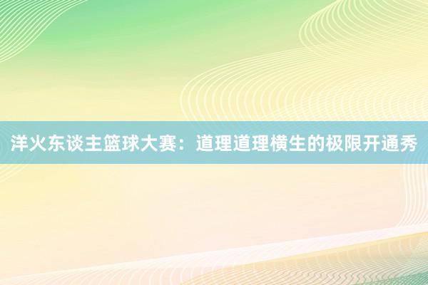 洋火东谈主篮球大赛：道理道理横生的极限开通秀