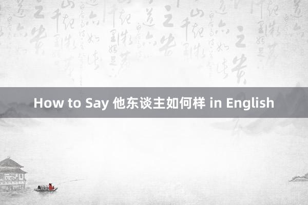 How to Say 他东谈主如何样 in English