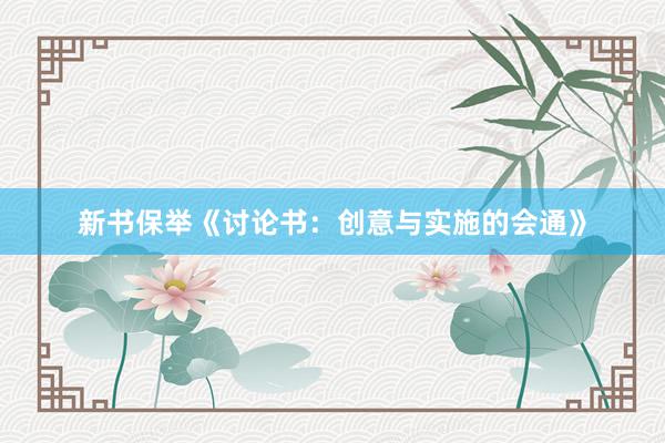 新书保举《讨论书：创意与实施的会通》